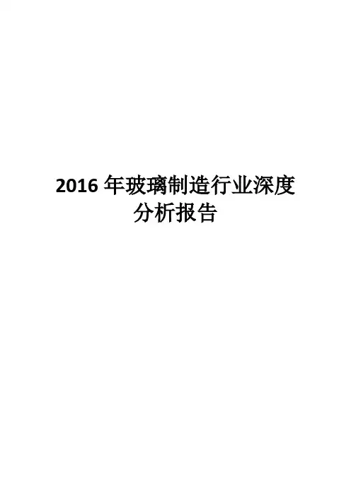 2016年玻璃制造行业深度分析报告