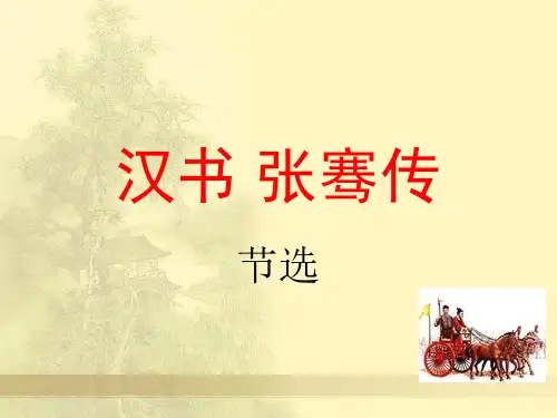 汉书 张骞传