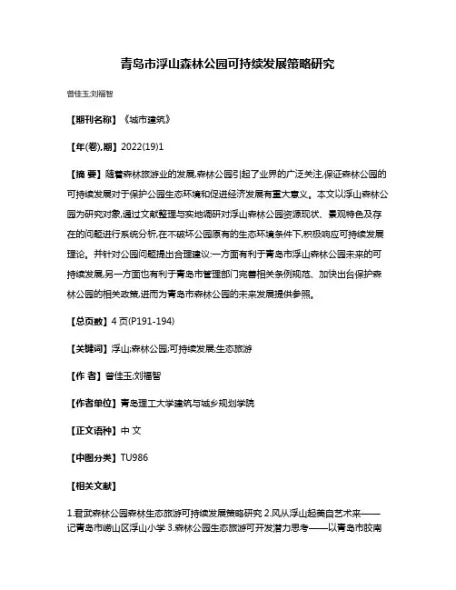 青岛市浮山森林公园可持续发展策略研究