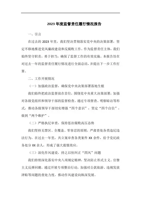 2023年度监督责任履行情况报告