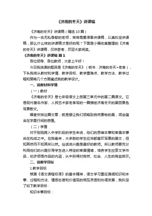 《济南的冬天》讲课稿（精选10篇）
