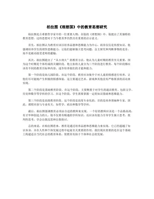 柏拉图《理想国》中的教育思想研究