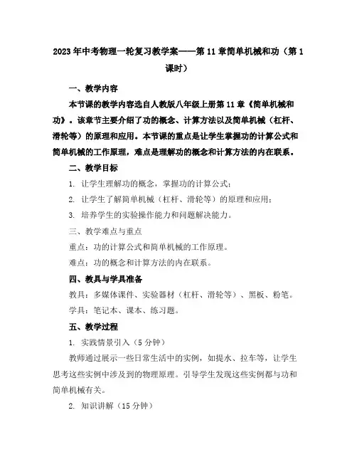 2023年中考物理一轮复习教学案-----第11章简单机械和功(第1课时)