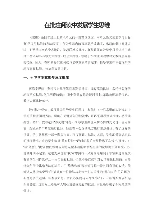 在批注阅读中发展学生思维