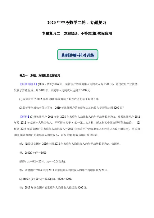 专题复习2 方程(组)、不等式(组)实际应用(解析版)-2020年中考数学二轮专题复习(全国通用)