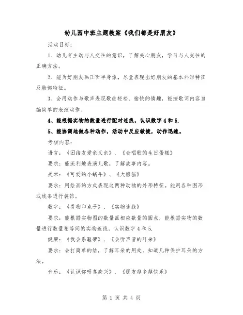 幼儿园中班主题教案《我们都是好朋友》（2篇）