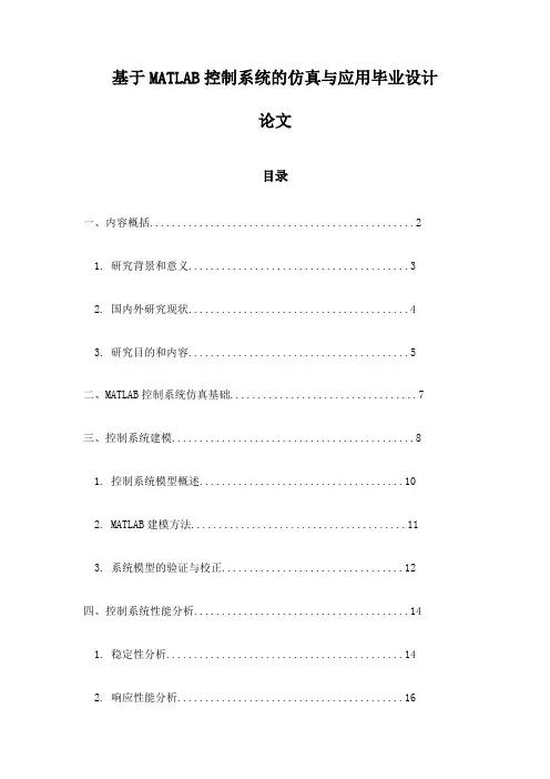 基于MATLAB控制系统的仿真与应用毕业设计论文