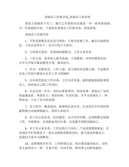 表扬员工经典评语_表扬员工的评语