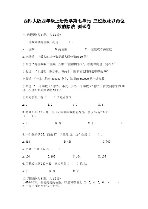 西师大版四年级上册数学第七单元-三位数除以两位数的除法-测试卷精品(考试直接用)