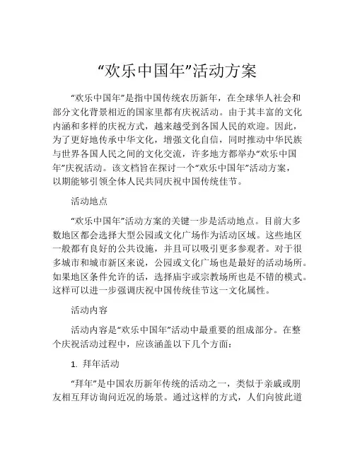 “欢乐中国年”活动方案