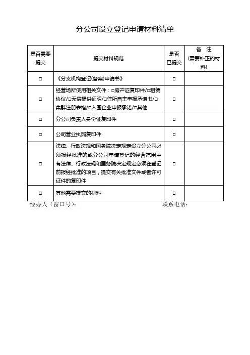 分公司设立、变更、注销登记申请材料清单(补正补齐清单)”是否需要提交“以最新提交材料规范为准