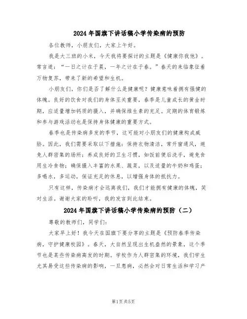 2024年国旗下讲话稿小学传染病的预防（4篇）