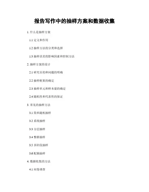 报告写作中的抽样方案和数据收集