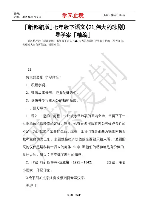 「新部编版」七年级下语文《21,伟大的悲剧》导学案「精编」(Word最新版)