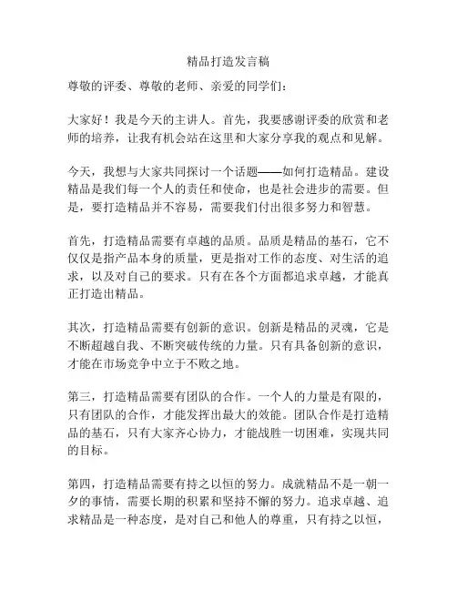 精品打造发言稿