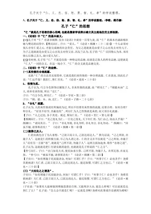 孔子关于“仁、义、忠、信、恕、勇、智、礼、孝”的学说整理。