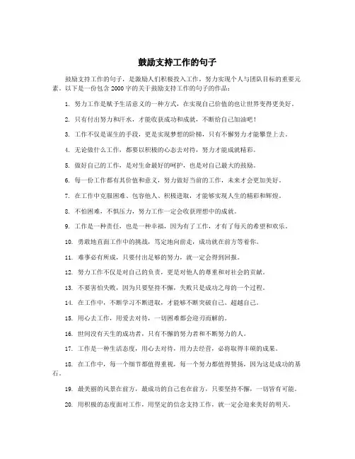 鼓励支持工作的句子