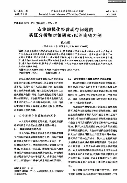农业规模化经营现存问题的实证分析和对策研究：以河南省为例