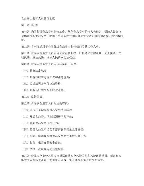 食品安全监管人员管理制度