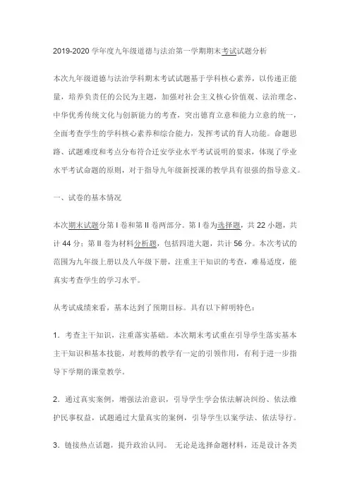 2019-2020学年度九年级道德与法治第一学期期末考试试题分析