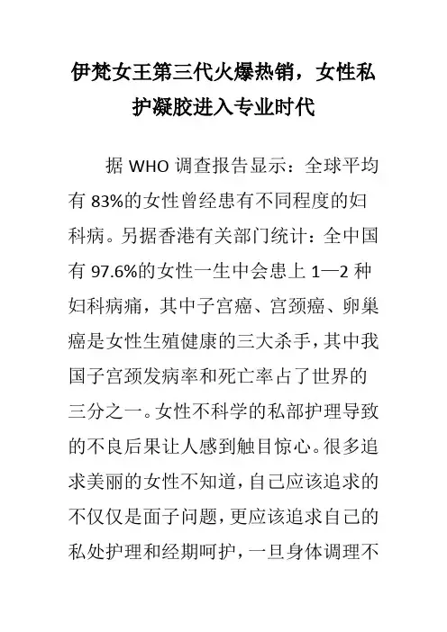 伊梵女王第三代火爆热销,女性私护凝胶进入专业时代