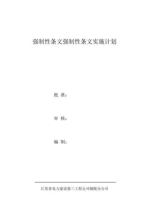 强制性条文实施计划
