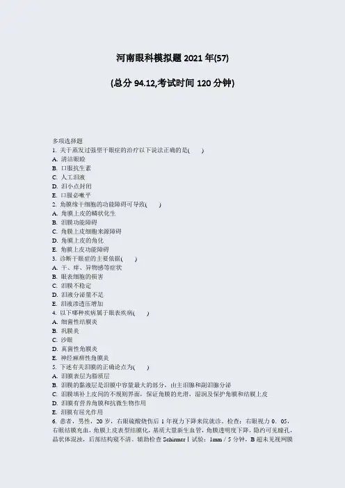河南眼科模拟题2021年(57)_真题-无答案660