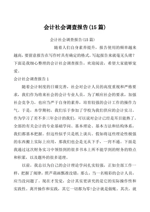 会计社会调查报告(15篇)