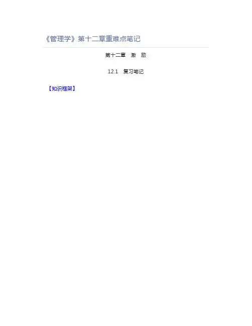 《管理学》第十二章重难点笔记