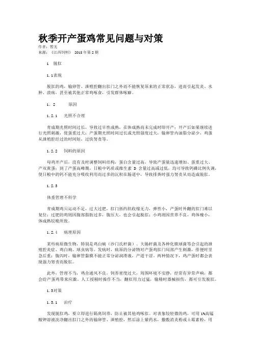 秋季开产蛋鸡常见问题与对策