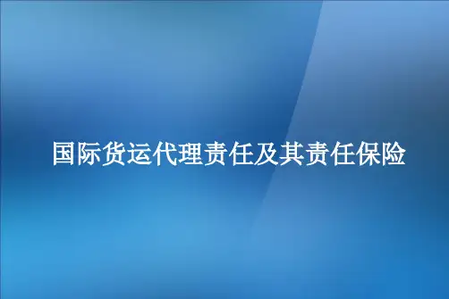 国际货运代理责任及其责任保险概述
