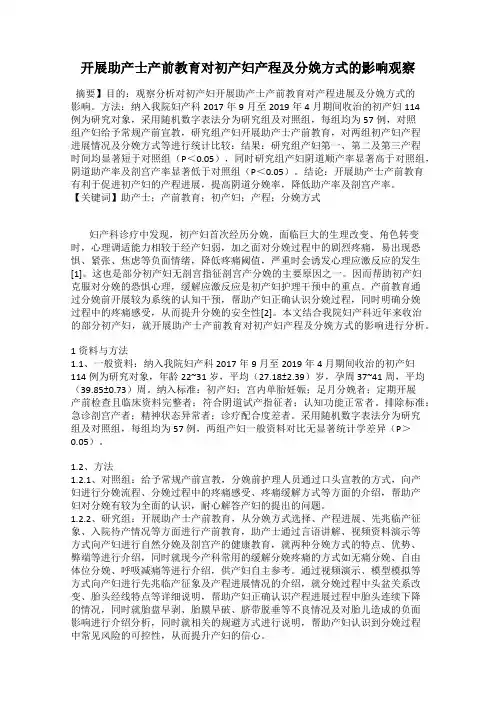开展助产士产前教育对初产妇产程及分娩方式的影响观察