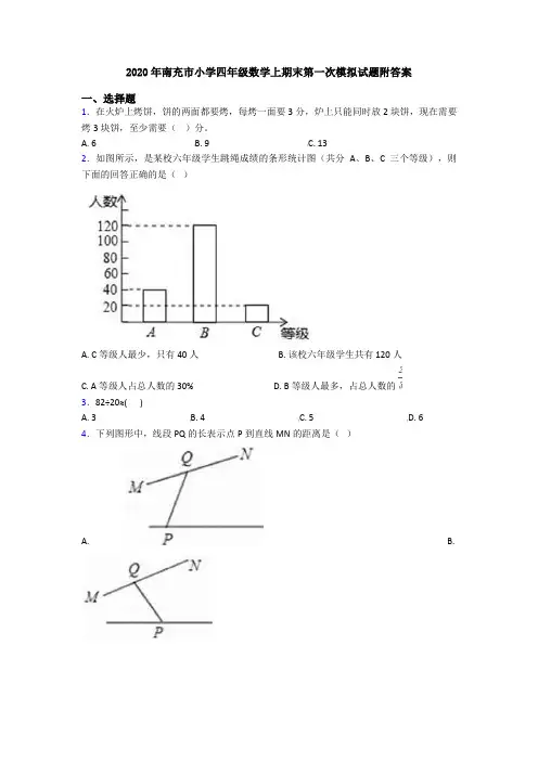 2020年南充市小学四年级数学上期末第一次模拟试题附答案