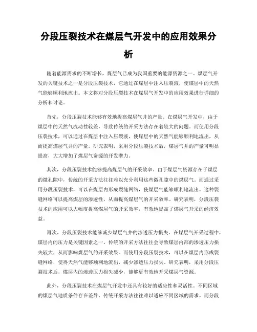 分段压裂技术在煤层气开发中的应用效果分析