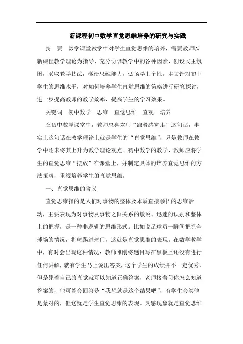 新课程初中数学直觉思维培养实践论文