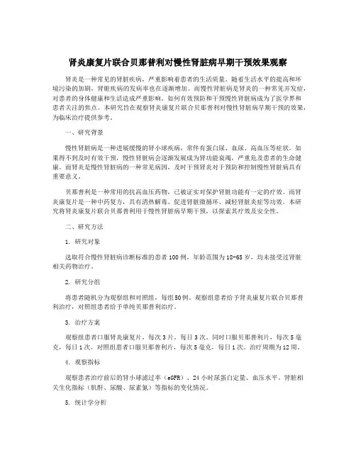 肾炎康复片联合贝那普利对慢性肾脏病早期干预效果观察