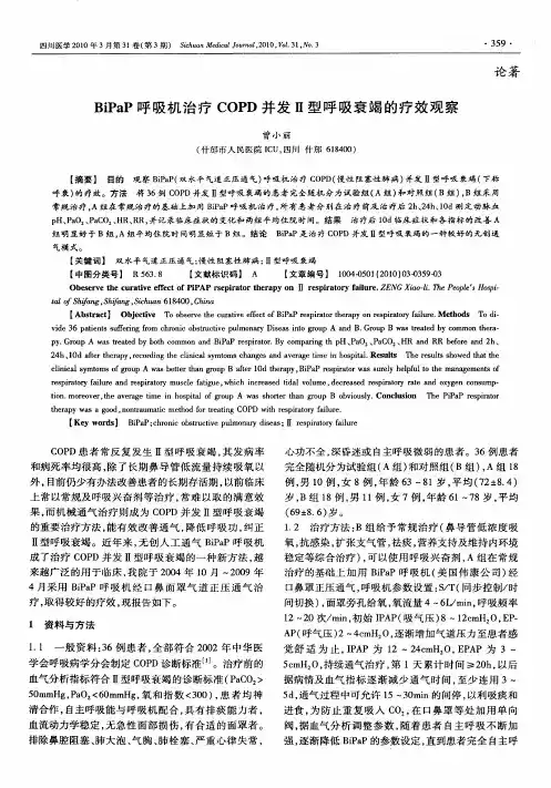 BiPaP呼吸机治疗COPD并发Ⅱ型呼吸衰竭的疗效观察