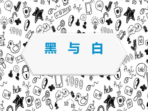 《黑与白》PPT教学课件