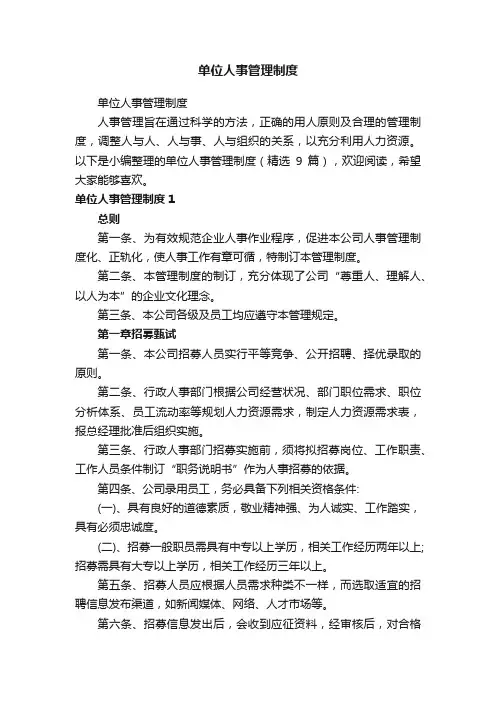 单位人事管理制度（精选9篇）