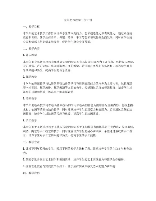 全年艺术教学工作计划