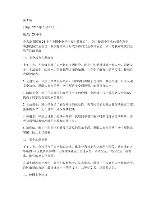 中学生安全教育日记录(2篇)