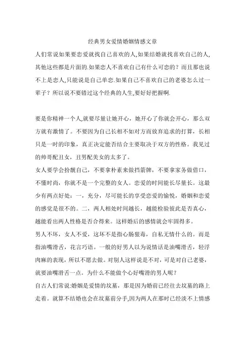经典男女爱情婚姻情感文章