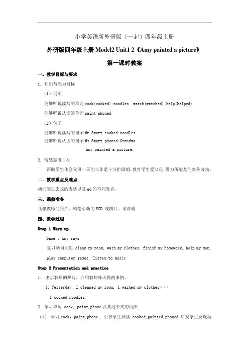 小学英语新外研版(一起)四年级上册Model2 Unit2 《Amy painted a picture》教案第1课时