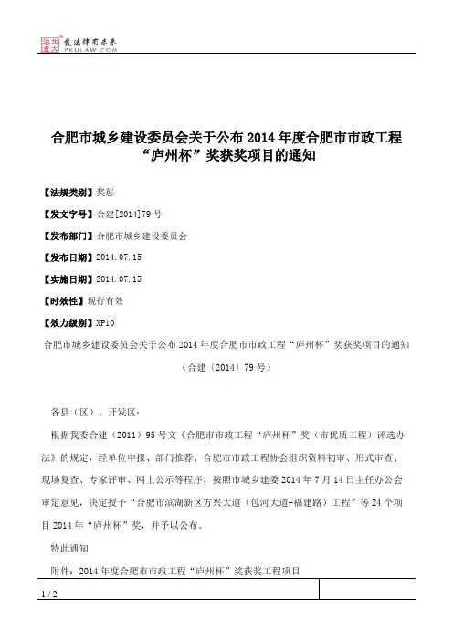 合肥市城乡建设委员会关于公布2014年度合肥市市政工程“庐州杯”