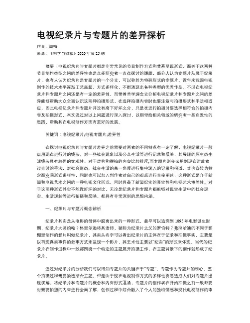 电视纪录片与专题片的差异探析