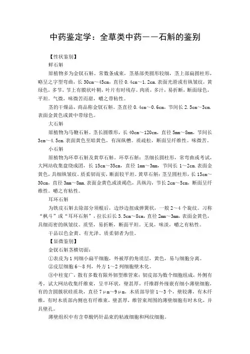 中药鉴定学：全草类中药――石斛的鉴别
