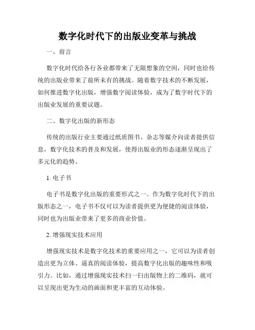 数字化时代下的出版业变革与挑战