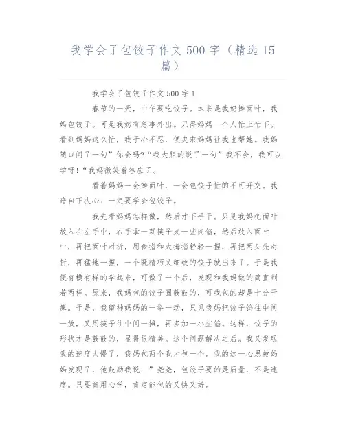 我学会了包饺子作文500字(精选15篇)