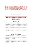 贵州工程应用技术学院学生学分制学籍管理规定修订