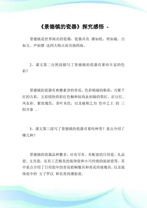 《景德镇的瓷器》探究感悟.doc